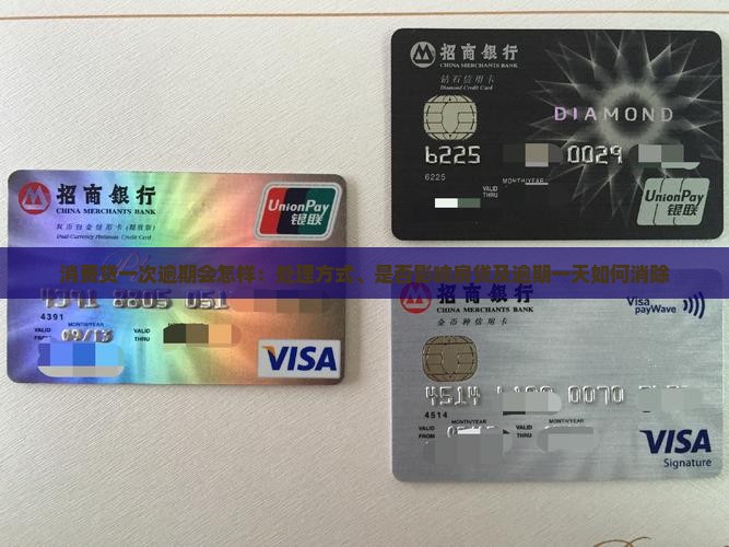 消费贷一次逾期会怎样