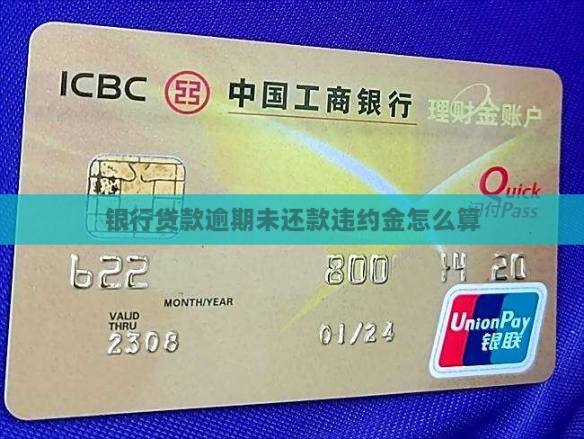 银行贷款逾期未还款违约金怎么算