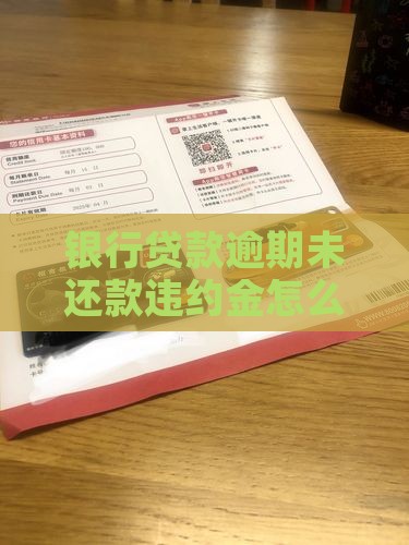 银行贷款逾期未还款违约金怎么算