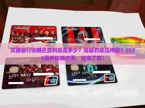 交通银行协商还款利息是多少如何计算