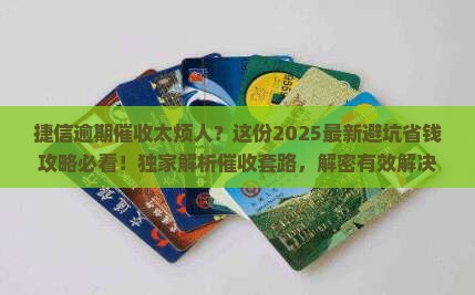 捷信消费金融逾期催收怎么办有效解决方法