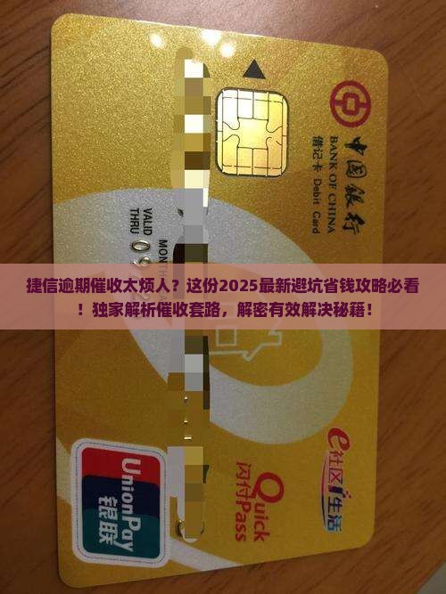 捷信消费金融逾期催收怎么办有效解决方法
