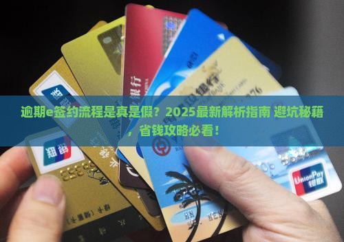 招联逾期e签约流程及注意事项
