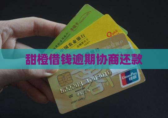 甜橙借钱协商还款