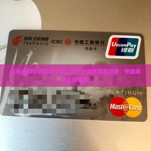 京东白条逾期影响征信了怎么解决
