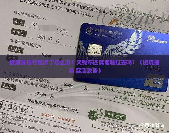 欠浦发银行钱被起诉如何应对