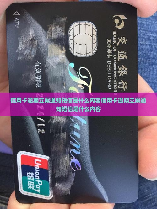 信用卡逾期立案通知短信是什么内容