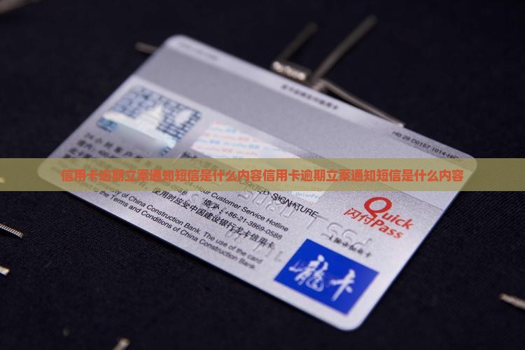 信用卡逾期立案通知短信是什么内容