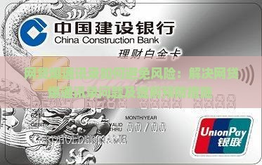 网贷爆通讯录如何避免风险