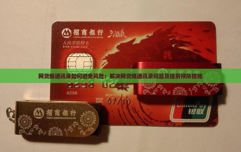 网贷爆通讯录如何避免风险