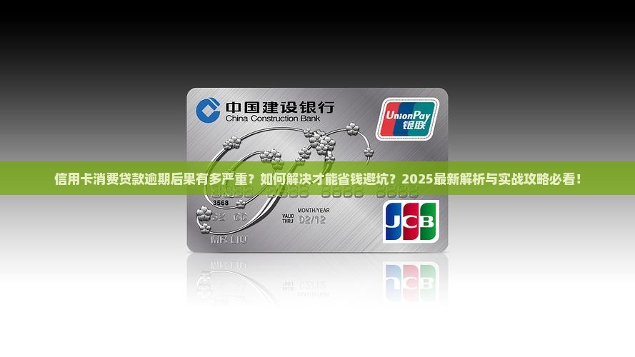 信用卡消费贷款逾期后果及解决办法