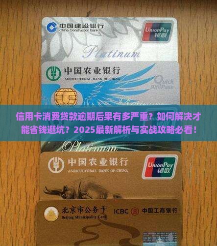 信用卡消费贷款逾期后果及解决办法
