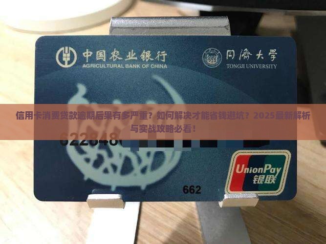 信用卡消费贷款逾期后果及解决办法