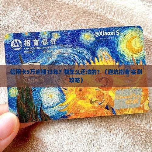 信用卡5万逾期13年