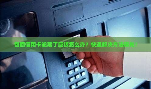 包商信用卡逾期了应该怎么办
