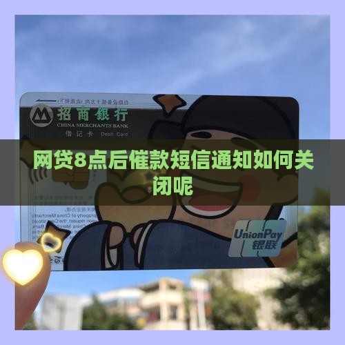 网贷8点后催款短信通知如何关闭