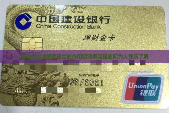 金融消费纠纷调解委员会的作用和流程怎么了解