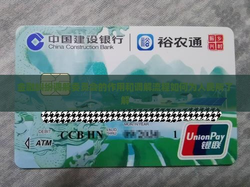 金融消费纠纷调解委员会的作用和流程怎么了解