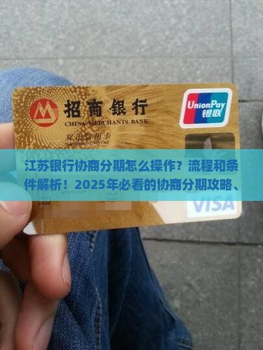 江苏银行协商分期的流程和条件是什么