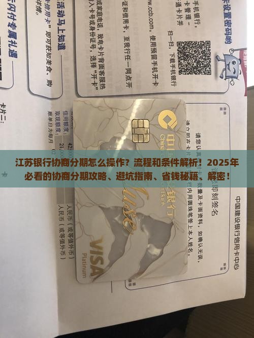 江苏银行协商分期的流程和条件是什么