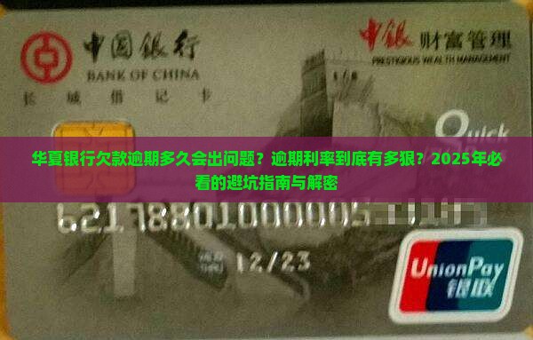 华夏银行欠款逾期时间长短和逾期利率是多少 华夏银行欠款逾期时间长短和逾期利率是多少