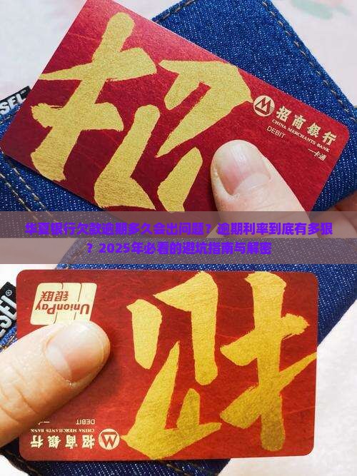 华夏银行欠款逾期时间长短和逾期利率是多少 华夏银行欠款逾期时间长短和逾期利率是多少