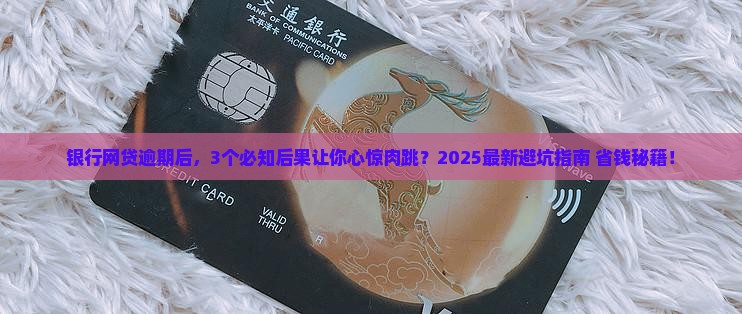 银行网贷逾期有什么后果
