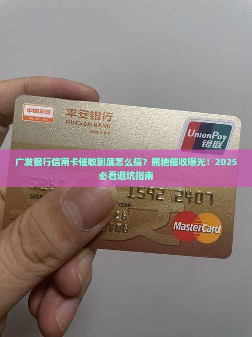 广发银行信用卡属地催收如何操作