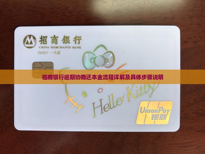 临商银行逾期协商还本金流程详解
