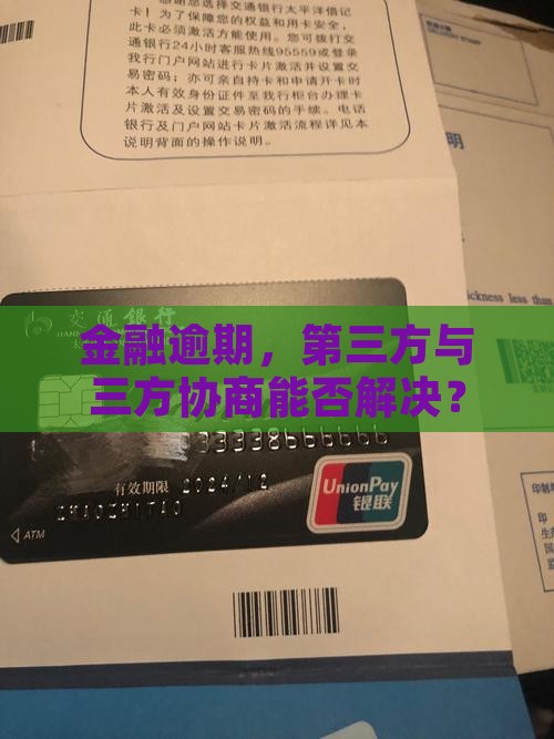 招联金融逾期能否通过第三方协商解决