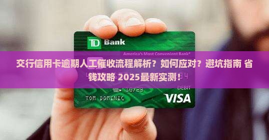 交行信用卡逾期人工催收流程解析