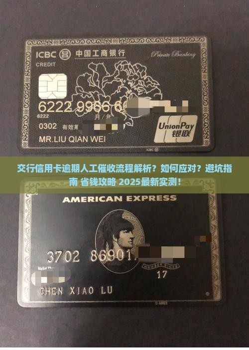 交行信用卡逾期人工催收流程解析