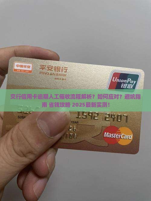 交行信用卡逾期人工催收流程解析