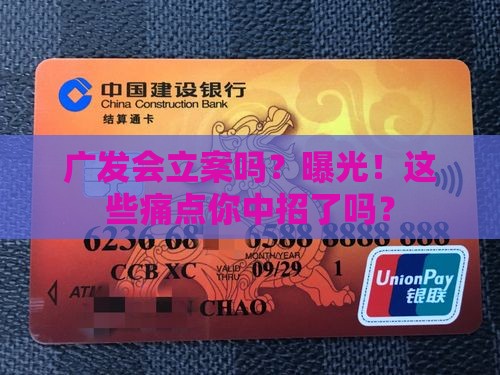 广发会立案吗