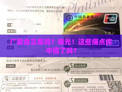 广发会立案吗