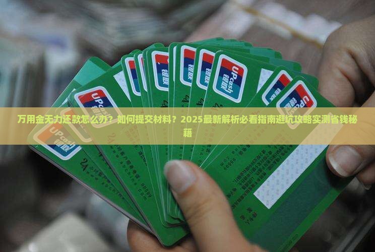 万用金无力还款怎么提交材料