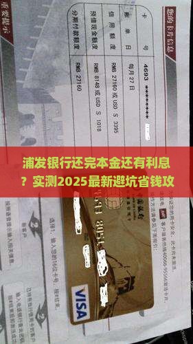 浦发银行逾期本金还完了还有利息