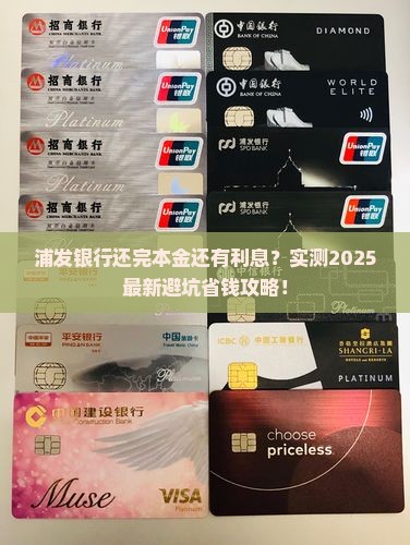 浦发银行逾期本金还完了还有利息
