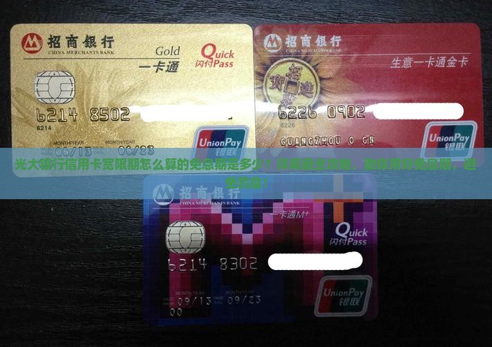 光大银行信用卡宽限期怎么算的免息期是多少