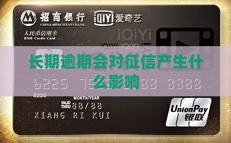 微粒贷长期逾期会对征信产生什么影响