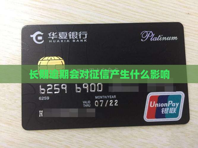 微粒贷长期逾期会对征信产生什么影响