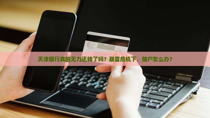 天津银行无力还钱