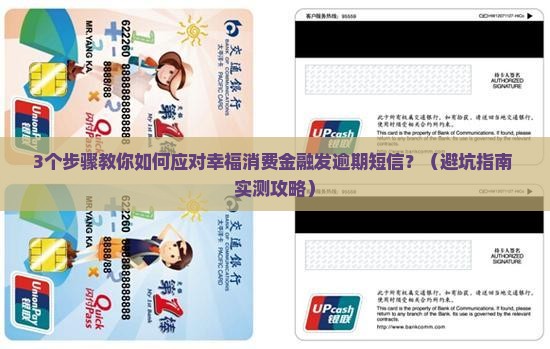 幸福消费金融发逾期短信