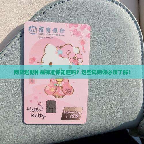 网贷逾期仲裁标准