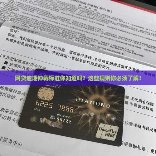 网贷逾期仲裁标准