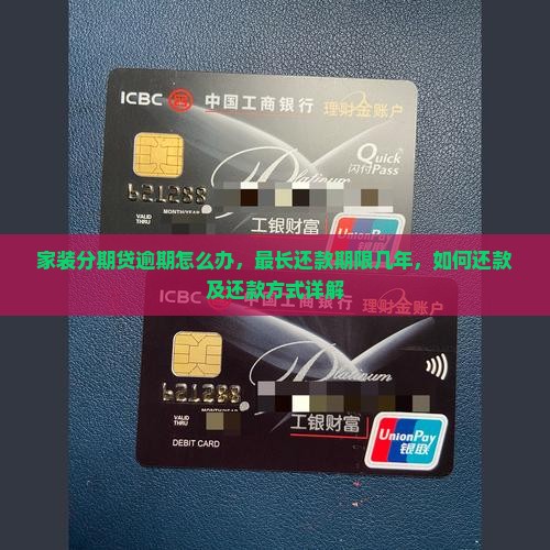 家装分期贷逾期怎么办