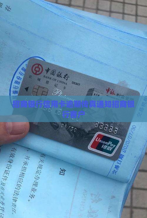 招商银行信用卡逾期传真