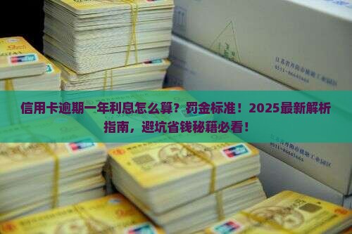 信用卡逾期一年利息计算公式及逾期罚金标准