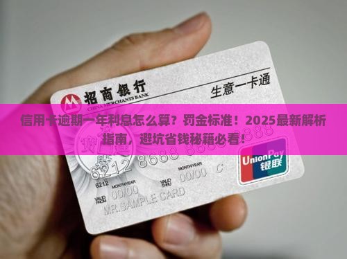 信用卡逾期一年利息计算公式及逾期罚金标准