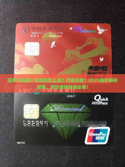 信用卡逾期一年利息计算公式及逾期罚金标准
